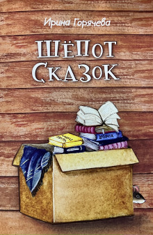 Постер книги Шёпот сказок