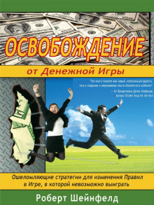 Постер книги Освобождение от Денежной Игры