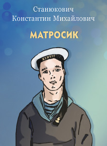 Постер книги Матросик