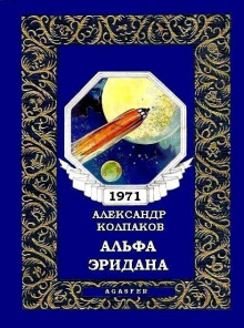 Постер книги Альфа Эридана