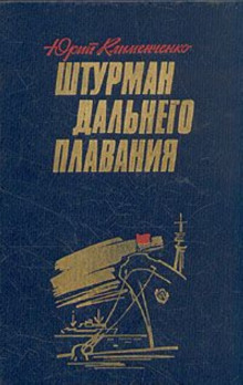 Постер книги Штурман дальнего плавания