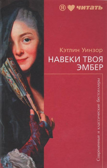 Постер книги Навеки твоя Эмбер. Книга 1