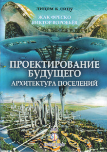 Постер книги Проектирование будущего