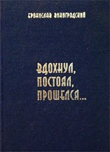 Постер книги Вдохнул, постоял, прошелся...