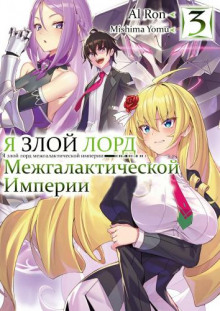 Постер книги Я злой лорд межгалактической империи! 3