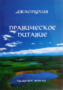 Постер книги Праническое питание. Путешествие в личном контакте с Джасмухин