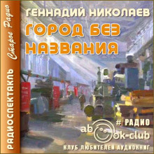 Постер книги Город без названия