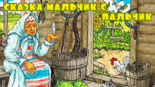 Постер книги Мальчик с пальчик