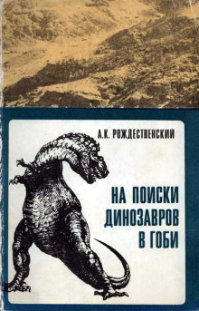 Постер книги На поиски динозавров в Гоби