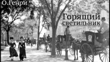 Постер книги Горящий светильник