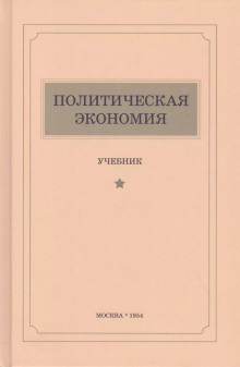 Постер книги Политическая экономия