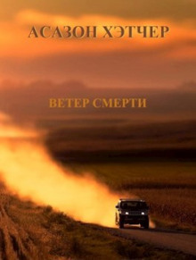 Постер книги Ветер смерти