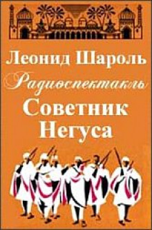 Постер книги Советник Негуса