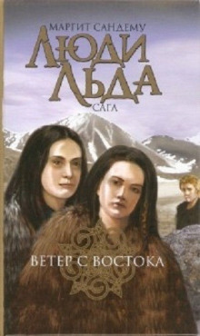 Постер книги Ветер с востока