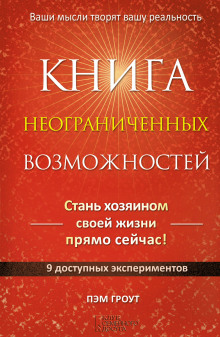 Постер книги Книга неограниченных возможностей