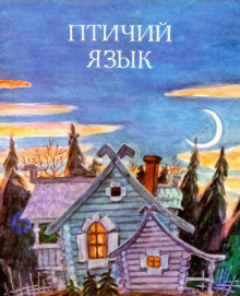 Постер книги Птичий язык