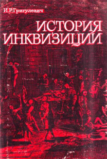 Постер книги История инквизиции XIII-XX веков