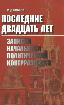 Постер книги Последние двадцать лет: Записки начальника политической контрразведки