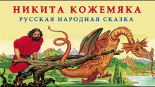 Постер книги Никита Кожемяка