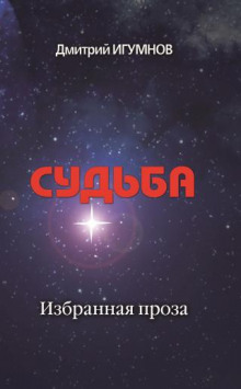 Постер книги Судьба