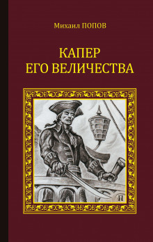 Постер книги Капер Его Величества