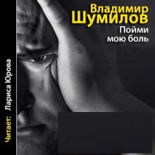 Постер книги Пойми мою боль