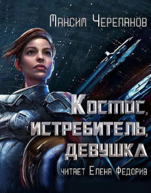 Постер книги Космос, истребитель, девушка