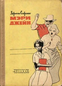 Постер книги Мэри Джейн