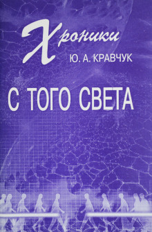 Постер книги Хроники с того Света