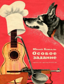 Постер книги Особое задание