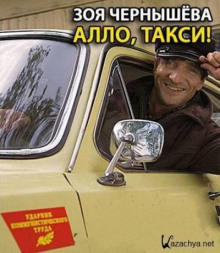 Постер книги Алло, такси!