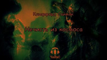 Постер книги Нечисть из космоса