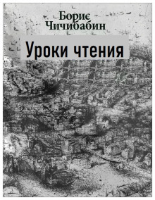 Постер книги Уроки чтения