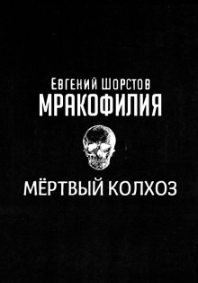 Постер книги Мёртвый колхоз