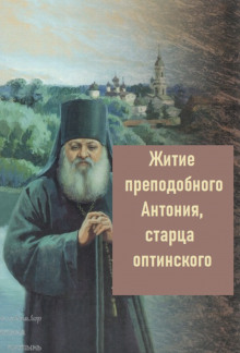 Постер книги Житие преподобного Антония, старца Оптинского