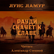 Постер книги Рауди скачет к славе