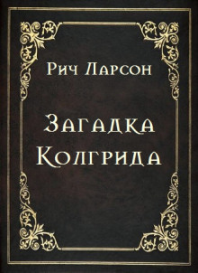 Постер книги Загадка Колгрида