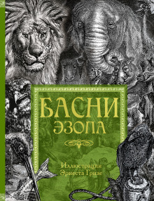 Постер книги Басни