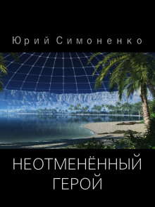 Постер книги Неотменённый герой