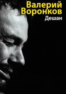 Постер книги Дешан