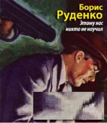 Постер книги Этому нас никто не научил