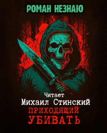 Постер книги Приходящий Убивать