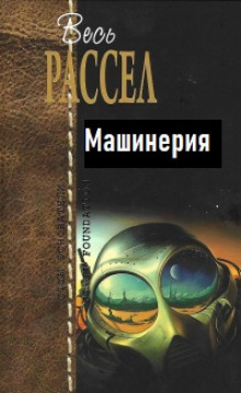 Постер книги Машинерия