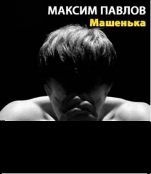 Постер книги Машенька