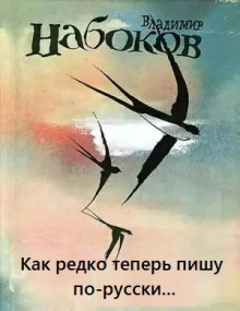 Постер книги Как редко теперь пишу по-русски...