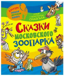 Постер книги Сказки московского зоопарка