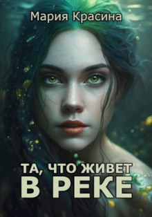 Постер книги Та, что живет в реке