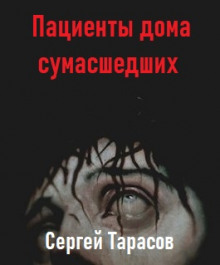 Постер книги Пациенты дома сумасшедших