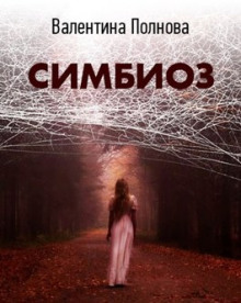 Постер книги Симбиоз