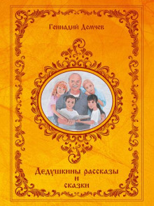 Постер книги Дедушкины рассказы и сказки